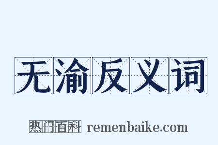 无渝反义词是什么意思的图片